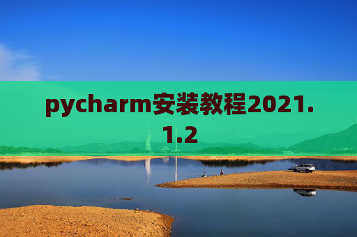 pycharm安装教程2021.1.2